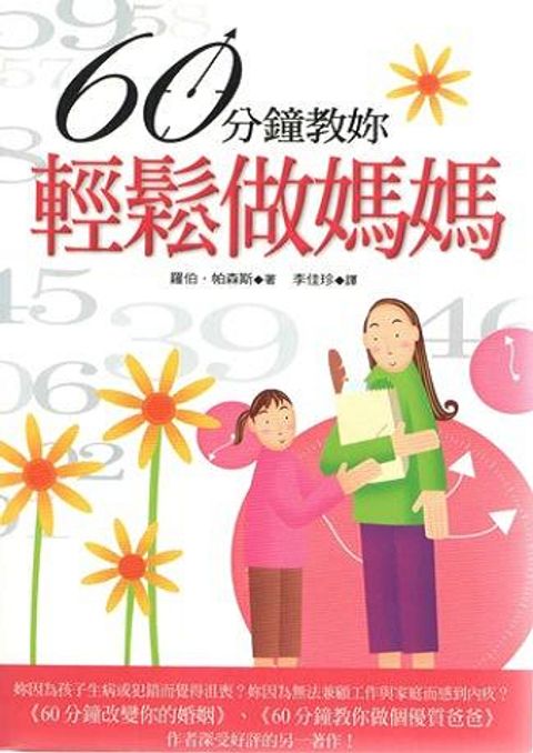 60分鐘教妳輕鬆做媽媽 封面