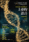 上帝的語言--世界頂尖的遺傳工程科學家獻身見證(新版) 封面