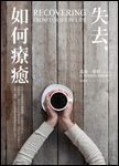失去， 如何療癒 封面