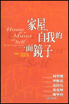 家屋，自我的一面鏡子 封面
