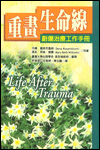 重畫生命線－創傷治療工作手冊 封面