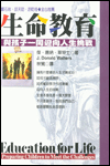 生命教育—與孩子一同迎向人生挑戰 封面