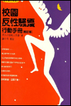 校園反性騷擾行動手冊（增訂版） 封面