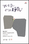 我生氣,但我更爭氣! 封面