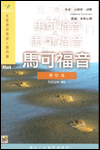 馬可福音(跟從我)/生命指引查經(新約篇) 封面
