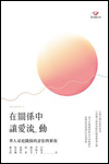 在關係中，讓愛流動：華人家庭關係的評估與修復 封面