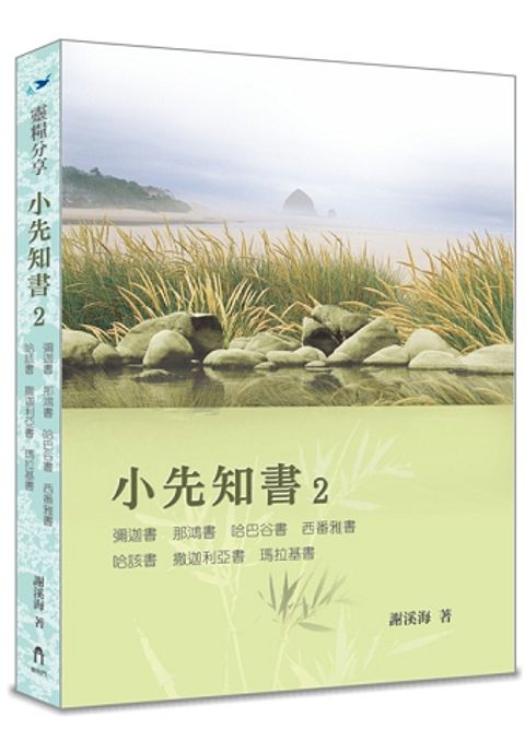 靈糧分享--小先知書2 封面
