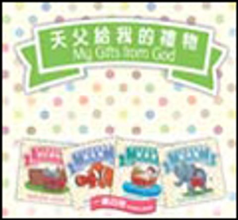 天父給我的禮物一套四冊(中英對照) 封面