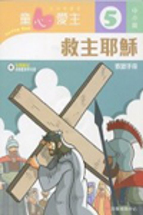 救主耶穌(中小級教師本5)--童心愛主主日學課程 封面