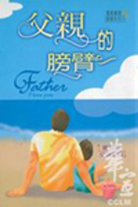 父親的膀臂(箴言書.父親節版) 封面