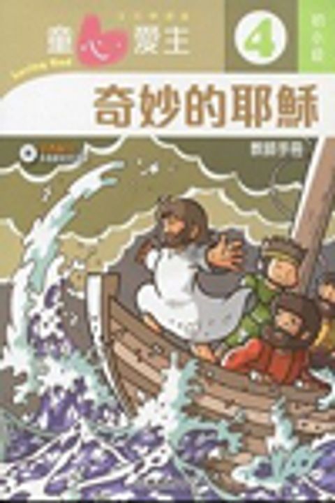 奇妙的耶穌(初小級教師本4)--童心愛主主日學課程 封面