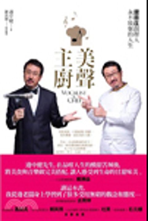 美聲主廚：邊田庄創辦人永不放棄的人生 封面