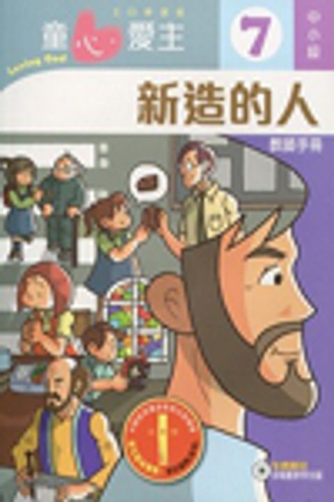 新造的人(中小級教師本7)--童心愛主主日學課程 封面
