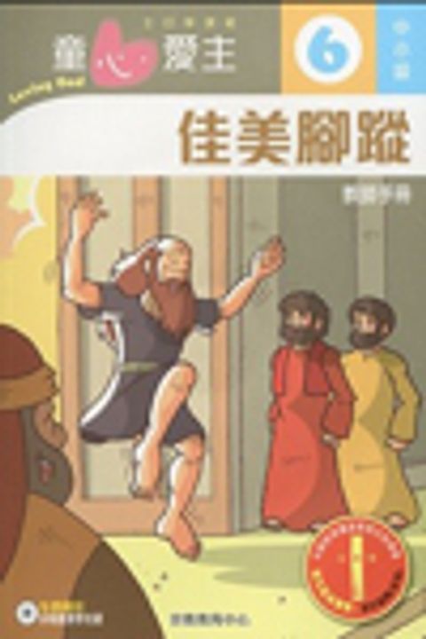 佳美腳蹤(中小級教師本6)--童心愛主主日學課程 封面