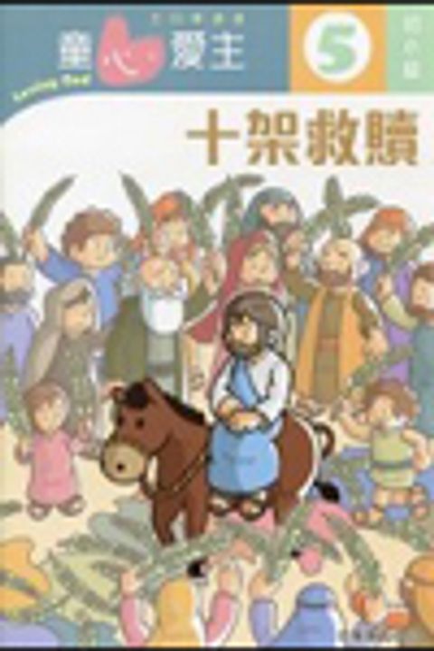 十架救贖(初小級學生本5)--童心愛主主日學課程 封面