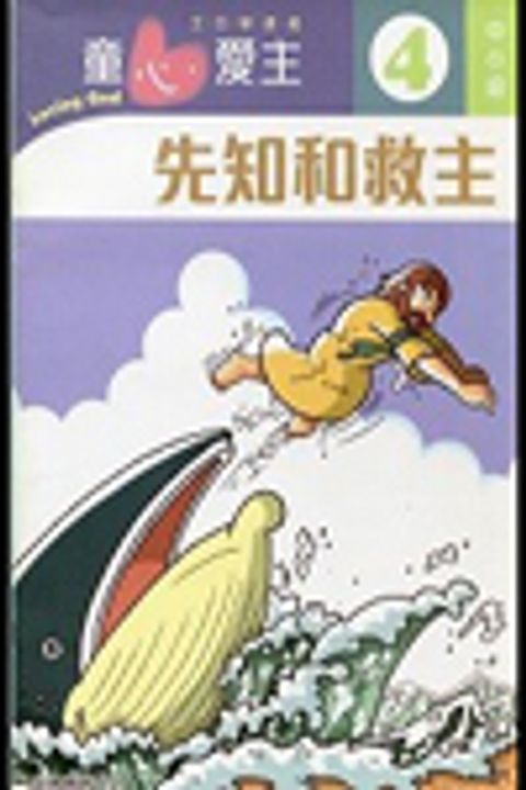 先知和救主(中小級教師本4)--童心愛主主日學課程 封面