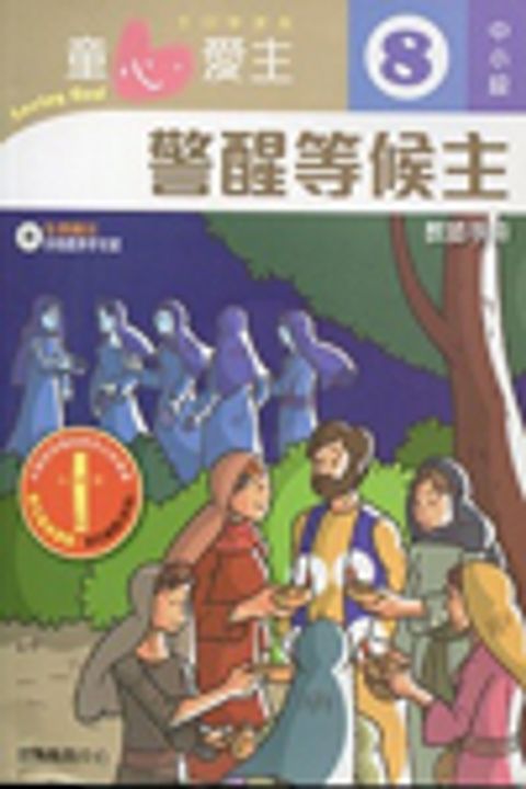 警醒等候主(中小級學生本8)--童心愛主主日學課程 封面