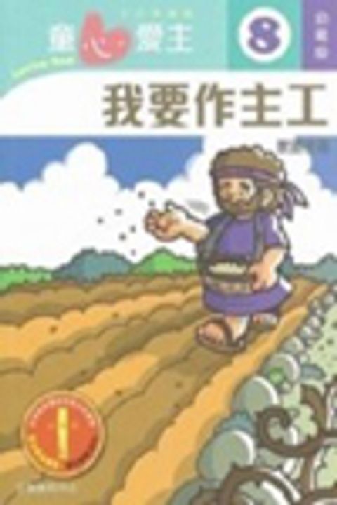 我要作主工(幼稚級教師本8)--童心愛主主日學課程 封面