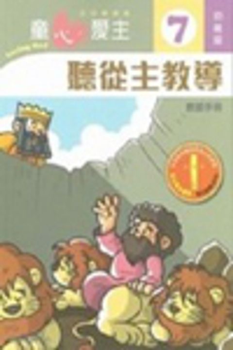 聽從主教導(幼稚級教師本7)--童心愛主主日學課程 封面