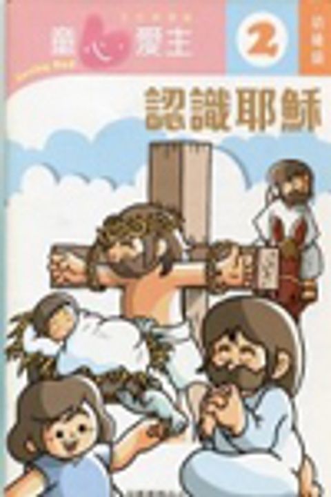 認識耶穌(幼稚級教師本2)--童心愛主主日學課程 封面