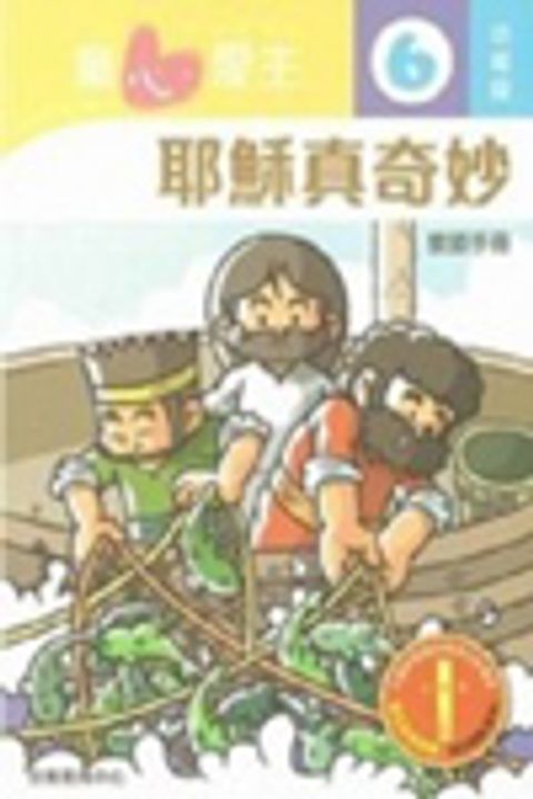 耶穌真奇妙(幼稚級學生本6)--童心愛主主日學課程 封面