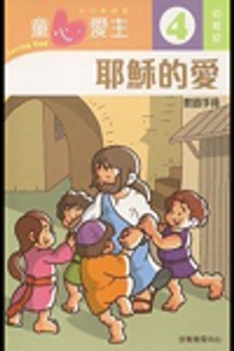 耶穌的愛(幼稚級學生本4)--童心愛主主日學課程 封面