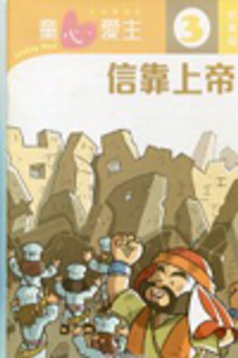 信靠上帝(幼稚級學生本3)--童心愛主主日學課程 封面