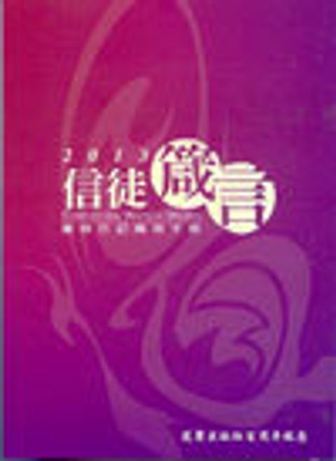 《信徒箴言》靈修日記兩用手冊 封面