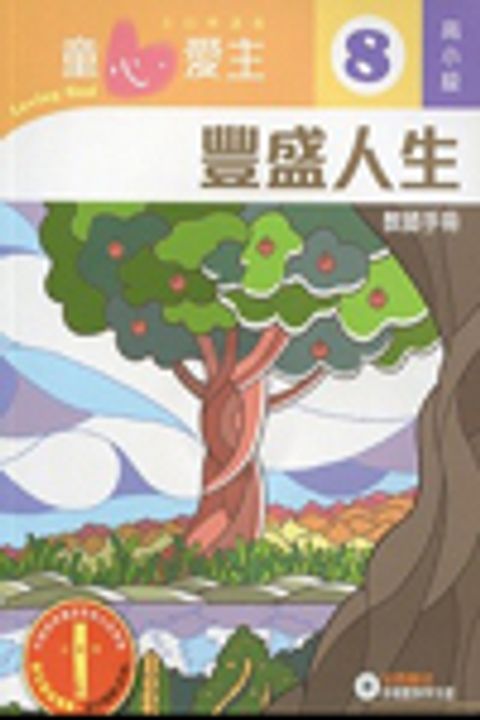 豐盛人生(高小級教師本8)--童心愛主主日學課程 封面