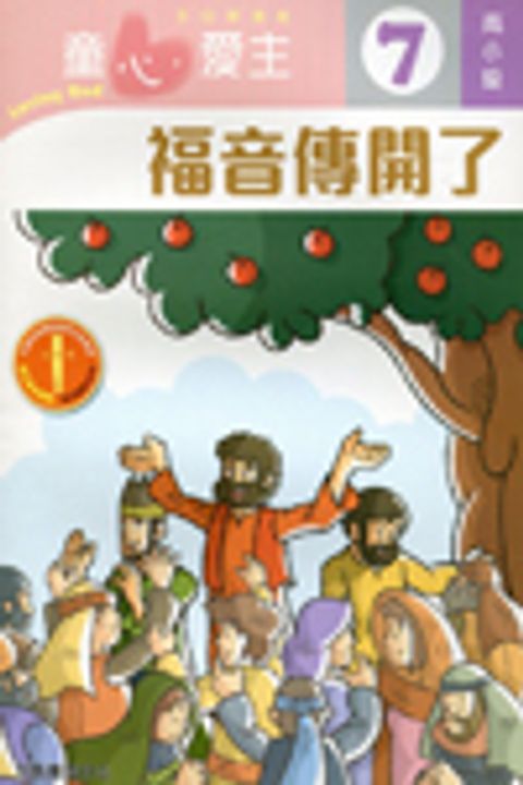 福音傳開了(高小級學生本7)--童心愛主主日學課程 封面