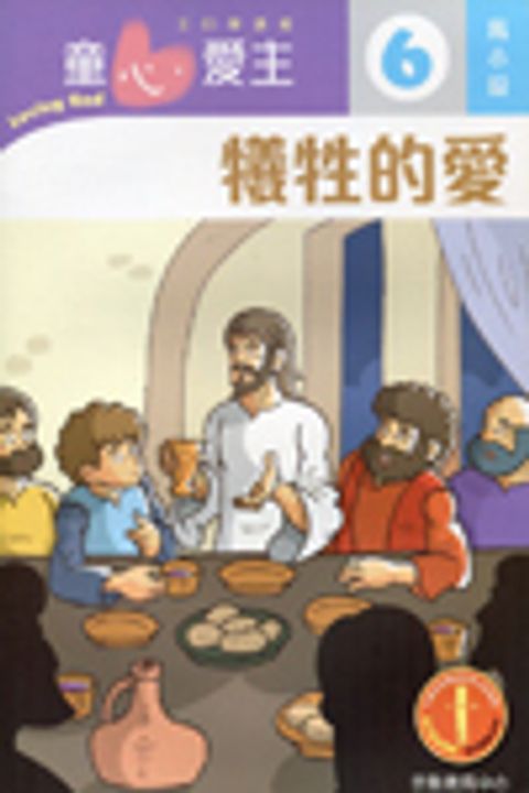犧牲的愛(高小級學生本6)--童心愛主主日學課程 封面