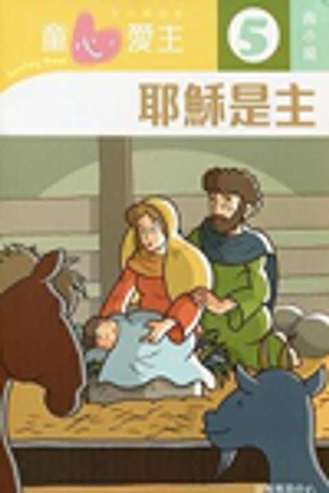 耶穌是主(高小級學生本5)--童心愛主主日學課程 封面