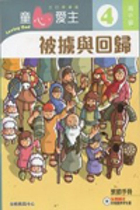 被擄與回歸(高小級學生本4)--童心愛主主日學課程 封面