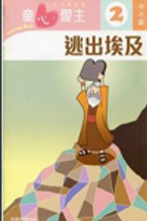 逃出埃及(中小級學生本2)--童心愛主主日學課程 封面