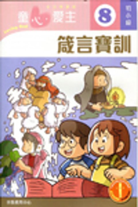 箴言寶訓(初小級教師本8)--童心愛主主日學課程 封面