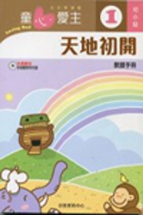天地初開(初小級學生本1)--童心愛主主日學課程 封面