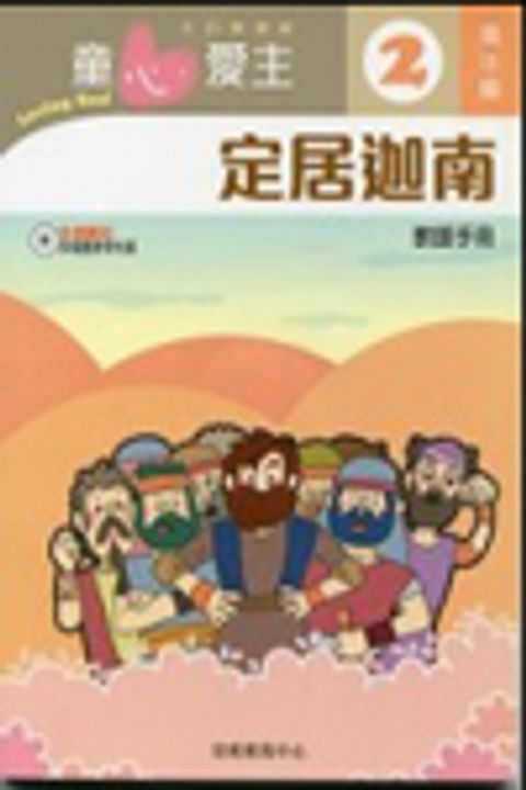 定居迦南(高小級教師本2)--童心愛主主日學課程 封面