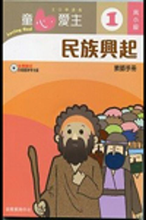 民族興起(高小級教師本1)--童心愛主主日學課程 封面