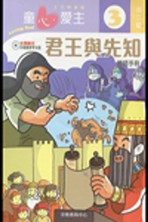 君王與先知(高小級學生本3)--童心愛主主日學課程 封面