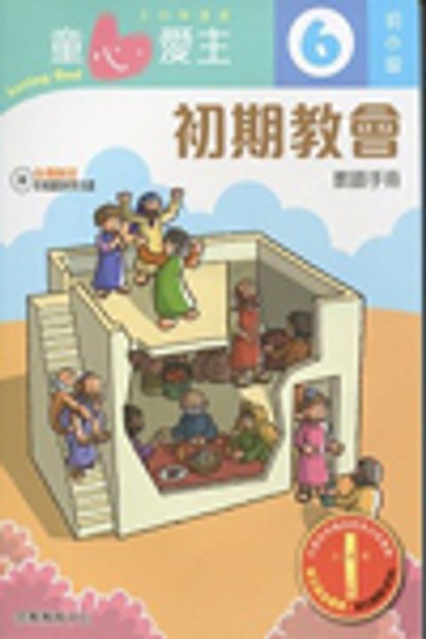 初期教會(初小級教師本6)--童心愛主主日學課程 封面