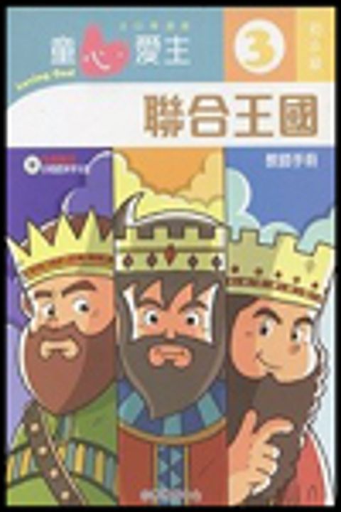 聯合王國(初小級教師本3)--童心愛主主日學課程 封面