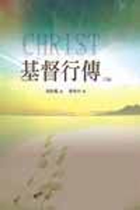 基督行傳(二版)-繁體版 封面