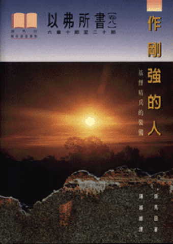 作剛強的人--以弗所書(卷八) 封面