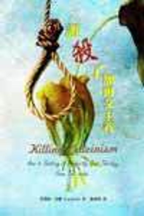 誰殺了加爾文主義 封面