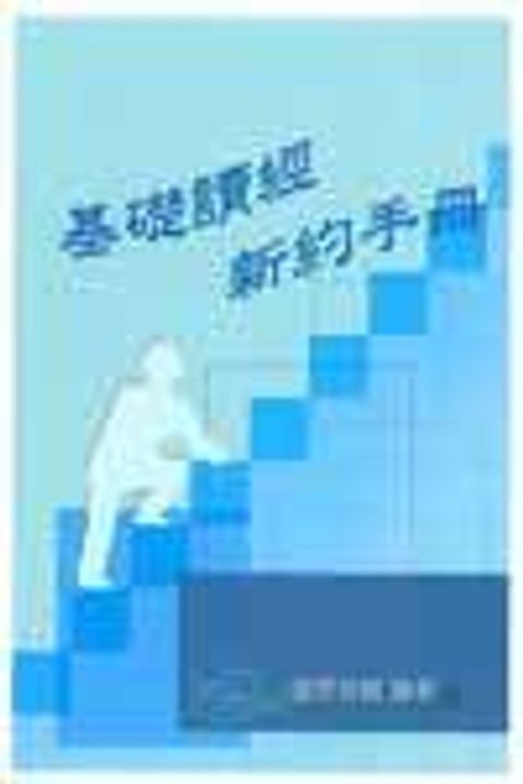 基礎讀經新約手冊(學生本)(缺貨) 封面