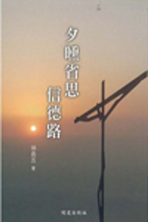 夕曛省思信德路 封面