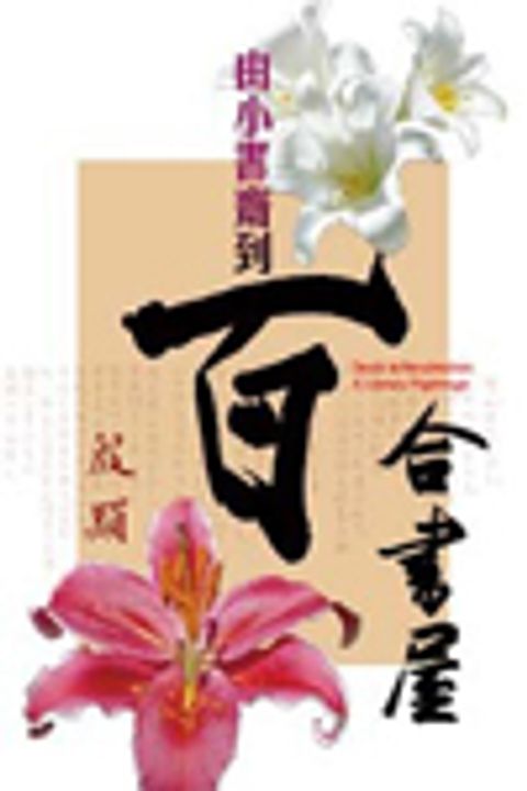 從小書齋到百合書屋 封面