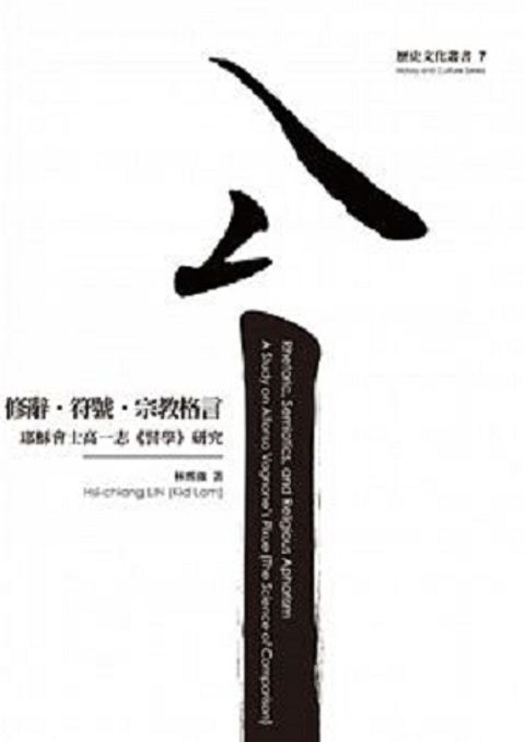修辭．符號．宗教格言──耶穌會士高一志《譬學》研究 封面
