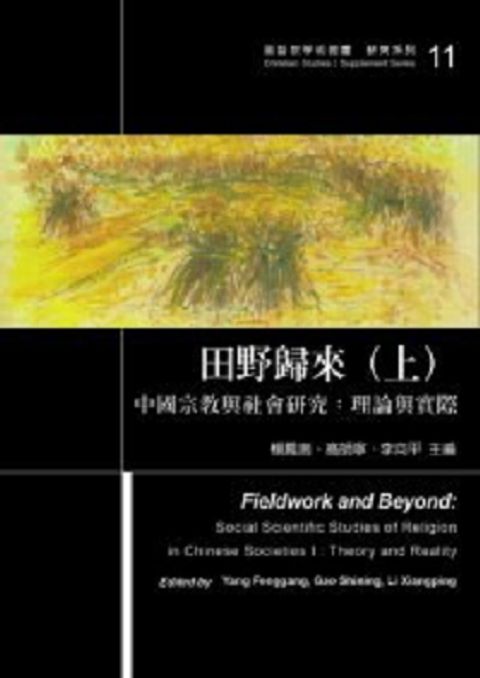 田野歸來(上)--中國宗教與社會研究:理論與實際 封面