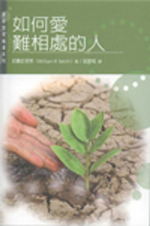 如何愛難相處的人--更新關懷輔導系列 封面